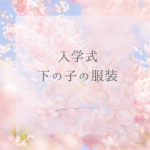 入学式の下の子の服装はこれでOK！年齢別コーデまとめ